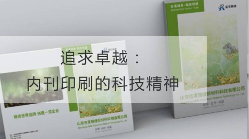 追求卓越：内刊印刷的科技精神